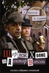 The Adventures of Sherlock Holmes and Dr. Watson