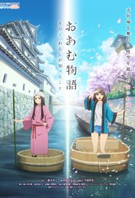 Oamu Monogatari: Sono Natsu, Watashi ga Shitta Koto