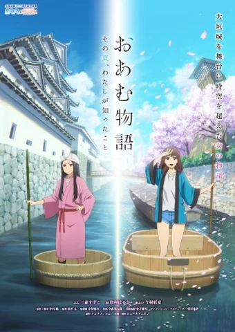 Oamu Monogatari: Sono Natsu, Watashi ga Shitta Koto