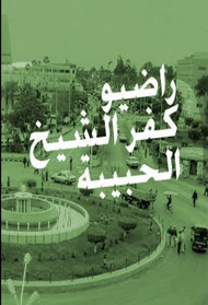Radio Kafr El - Sheikh - راديو كفر الشيخ الحبيبة 