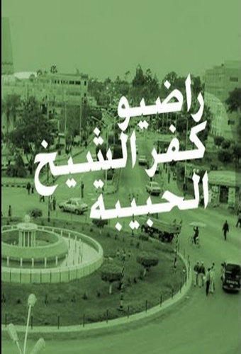 Radio Kafr El - Sheikh - راديو كفر الشيخ الحبيبة
