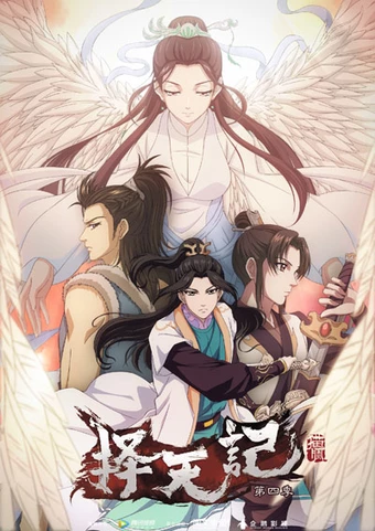 Ze Tian Ji 4th Season Ze Tian Ji 4th Season