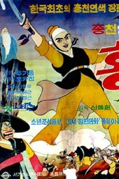 A Story of Hong Gil-dong