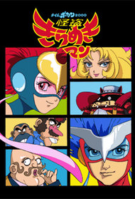 Time Bokan 2000: Kaitou Kiramekiman