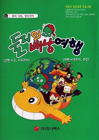 Dooly-ui Baenang'yeohaeng