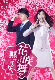 花咲舞无法沉默.Hanasaki Mai Speaks Out.(2014) {tmdb-70938}
