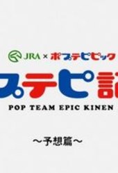 Pop Team Epic Kinen