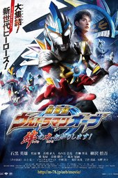 Ultraman Orb The Movie: I'm Borrowing the Power of Your Bonds!