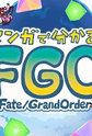 Manga de Wakaru! Fate/Grand Order