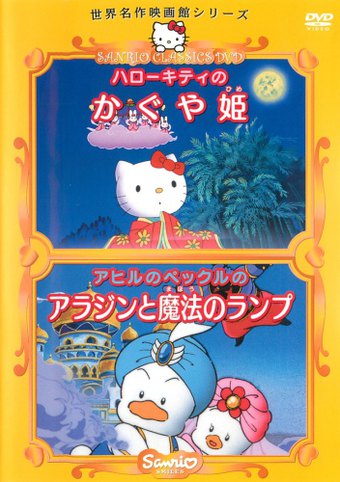 Hello Kitty's The Bamboo Princess