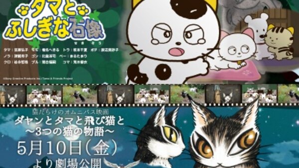 Dayan to Tama to Tobi Neko to: Mittsu no Neko no Monogatari - Ep. 1 - Tama & Friends: Tama and the Mysterious Stone Statue