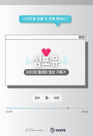 EXO's Relay Video Records - Heart 4 U