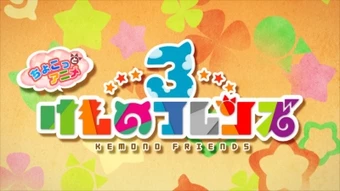 Chokotto Anime Kemono Friends 3 Chokotto Anime Kemono Friends 3