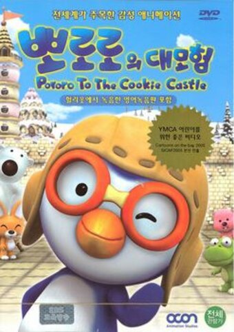 Pororo to the Cookie Castle