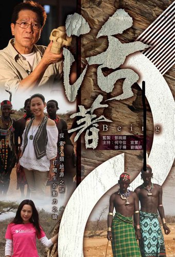活著