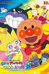 Sore Ike! Anpanman: Kagayake! Kurun to Inochi no Hoshi