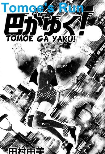 Tomoe ga Yuku!