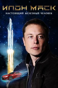 Elon Musk: The Real Life Iron Man