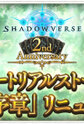 Shadowverse: 1 Shou Joshou