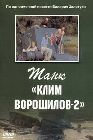 Танк «Клим Ворошилов 2»