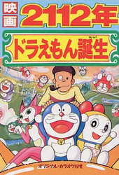 2112-nen Doraemon Tanjou