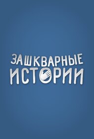 Зашкварные Истории