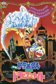 Doraemon: Nobita no Dorabian Nights