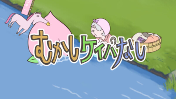 Mukashi Keiba Nashi - Ep. 1 - Horse Momotarou