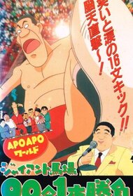 Apo Apo World: Giant Baba 90-bun Ippon Shoubu