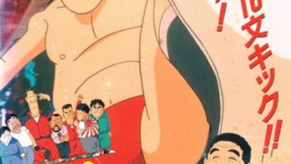 Apo Apo World: Giant Baba 90-bun Ippon Shoubu - Ep. 1 - Complete Movie