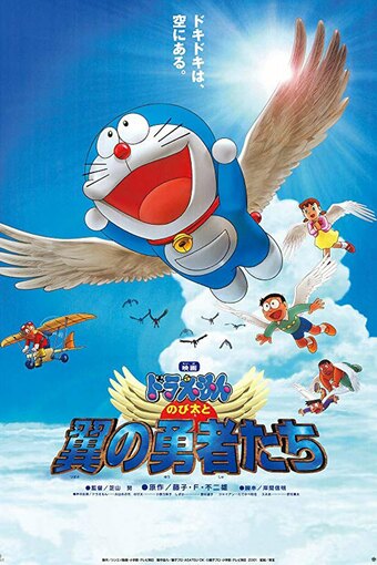 Doraemon the Movie: Nobita and the Winged Braves