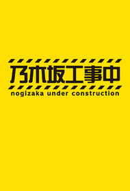 Nogizaka Under Construction