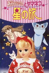 Licca the Movie: Licca-chan to Yamaneko Hoshi no Tabi