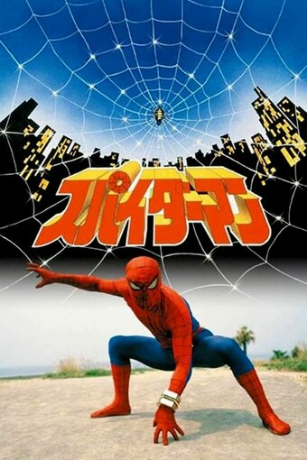 Japanese Spiderman: Episode 0