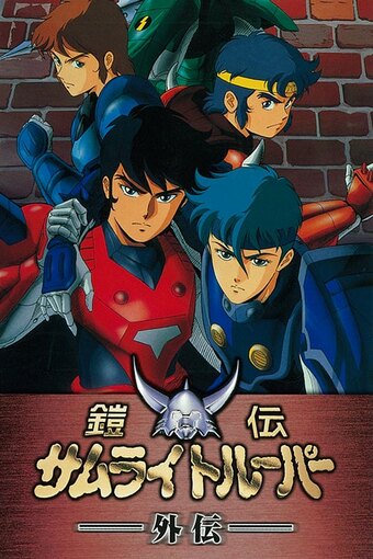 Legendary Armor Samurai Troopers: Gaiden