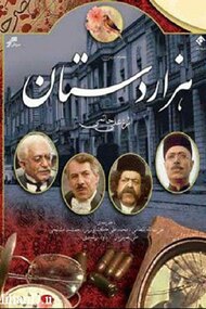 Hezar Dastan (IR)