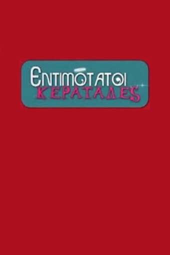 Entimotatoi keratades
