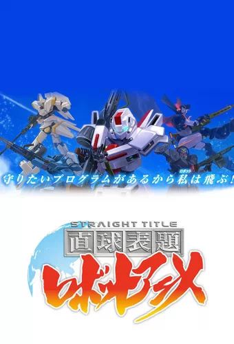 Chokkyuu Hyoudai Robot Anime: Straight Title