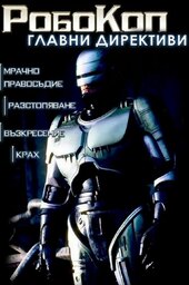 RoboCop: Prime Directives