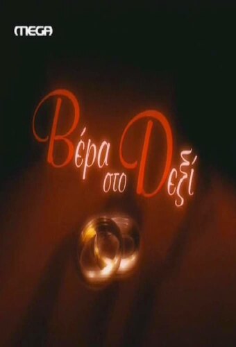 Vera sto dexi
