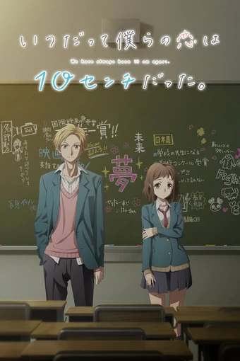Itsudatte Bokura no Koi wa 10 Centi Datta.