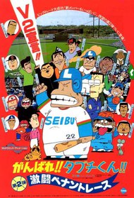 Ganbare!! Tabuchi-kun!! Dai 2 Dan Gekitou Pennant Race