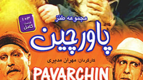 Pavarchin (IR) - S01E50