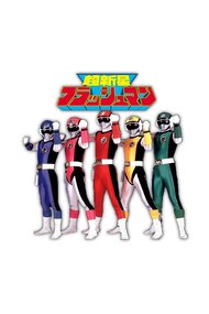 Choushinsei Flashman