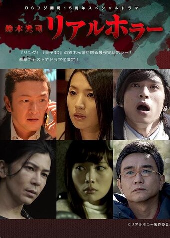 Koji Suzuki's Real Horror
