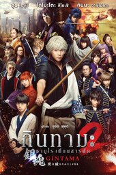 Gintama 2 - The Exceedingly Strange Gintama-chan