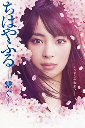Chihayafuru -Tsunagu-