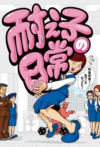 Taeko no Nichijou