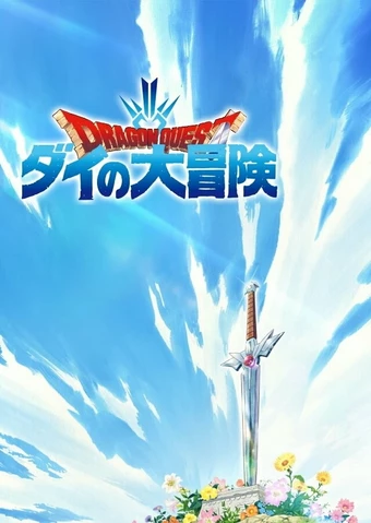 Dragon Quest: Dai no Daibouken (2020) Dragon Quest: Dai no Daibouken (2020)