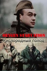 Oxygen Starvation